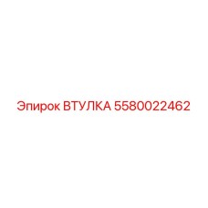5580022462 Втулка Epiroc