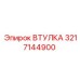 3217144900 ВТУЛКА Epiroc