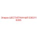 Биметаллическая гайка Epiroc 3363116285