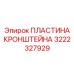 Фото износостойкой пластины кронштейна 3222327929 производства Epiroc