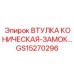 GS15270296 ВТУЛКА КОНИЧЕСКАЯ-ЗАМОК Epiroc
