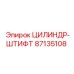 87135108 ЦИЛИНДР-ШТИФТ Epiroc