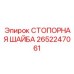 2652247061 СТОПОРНАЯ ШАЙБА Эпирок