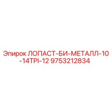 9753212834 ЛОПАСТ-БИ-МЕТАЛЛ-10-14TPI-12 Epiroc