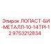 9753212834 ЛОПАСТ-БИ-МЕТАЛЛ-10-14TPI-12 Epiroc