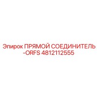 4812112555 ПРЯМОЙ СОЕДИНИТЕЛЬ-ORFS Epiroc