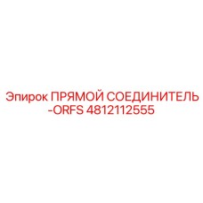 4812112555 ПРЯМОЙ СОЕДИНИТЕЛЬ-ORFS Epiroc
