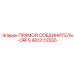 4812112555 ПРЯМОЙ СОЕДИНИТЕЛЬ-ORFS Epiroc