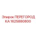 1625880800 ПЕРЕГОРОДКА Epiroc