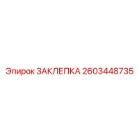 2603448735 ЗАКЛЕПКА Epiroc