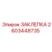 2603448735 ЗАКЛЕПКА Epiroc