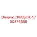 4700376556 СКРЕБОК Epiroc