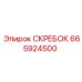 665924500 СКРЕБОК Epiroc