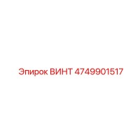 ВИНТ 4749901517 Epiroc