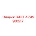 ВИНТ 4749901517 Epiroc