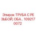 1092170072 ТРУБА С РЕЗЬБОЙ, ОБА… Epiroc