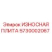 Плита для ударного бурения 5730002067 Epiroc
