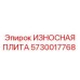 Плита с наплавкой Chromium Carbide 5730017768