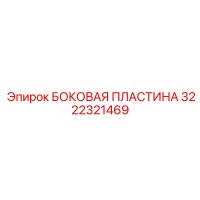 3222321469 БОКОВАЯ ПЛАСТИНА Epiroc