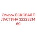 Универсальная боковая пластина для буровых Epiroc 3222321469