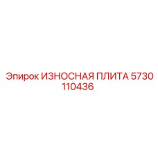 Износостойкая плита Epiroc артикул 5730110436 для буровых станков