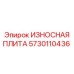 Износостойкая плита Epiroc артикул 5730110436 для буровых станков