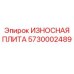 Универсальная дробильная плита 5730002489 от производителя Epiroc