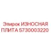 Износостойкая плита 5730003220 для экстремальных условий Epiroc