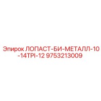 9753213009 ЛОПАСТ-БИ-МЕТАЛЛ-10-14TPI-12 Epiroc