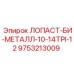 9753213009 ЛОПАСТ-БИ-МЕТАЛЛ-10-14TPI-12 Epiroc