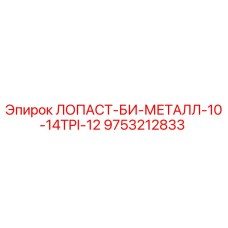 9753212833 ЛОПАСТ-БИ-МЕТАЛЛ-10-14TPI-12 Epiroc