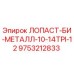 9753212833 ЛОПАСТ-БИ-МЕТАЛЛ-10-14TPI-12 Epiroc