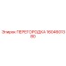 1604601380 ПЕРЕГОРОДКА Epiroc