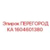 1604601380 ПЕРЕГОРОДКА Epiroc