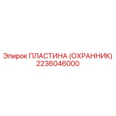 Амортизирующая пластина 2236046000 для тяжёлых буровых установок Epiroc