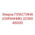 Амортизирующая пластина 2236046000 для тяжёлых буровых установок Epiroc