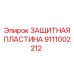 Усиленная пластина с наплавкой карбида вольфрама Epiroc артикул 9111002212