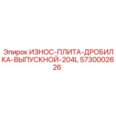 Усиленная плита с твердосплавными вставками 5730002626