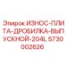 Усиленная плита с твердосплавными вставками 5730002626
