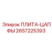 2657225393 ПЛИТА-ЦАПФЫ Epiroc