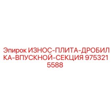 Износостойкая плита входной секции Epiroc 9753215588 с наплавкой карбида вольфрама