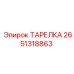 2651318863 ТАРЕЛКА (Epiroc)