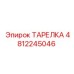 4812245046 ТАРЕЛКА Epiroc