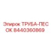 8440360869 ТРУБА-ПЕСОК Epiroc
