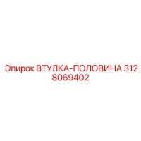 3128069402 ВТУЛКА-ПОЛОВИНА Epiroc