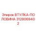 3128069402 ВТУЛКА-ПОЛОВИНА Epiroc