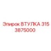 3153875000 ВТУЛКА Эпирок (Epiroc)