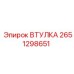 2651298651 ВТУЛКА Epiroc