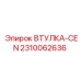 2310062636 ВТУЛКА-CEN Epiroc