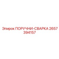 2657394157 ПОРУЧНИ-СВАРКА Epiroc
